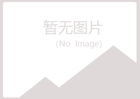 汉中友绿水泥有限公司